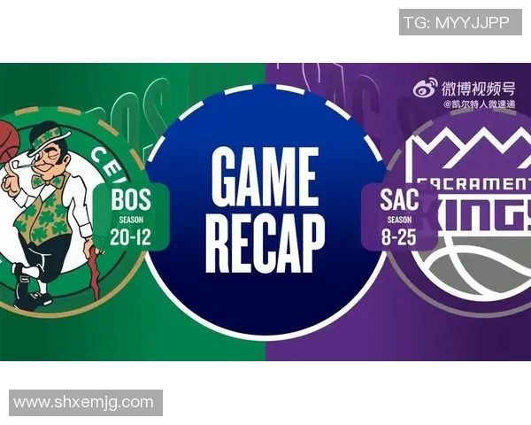 国王队与凯尔特人精彩对决直播全程回顾与赛后分析